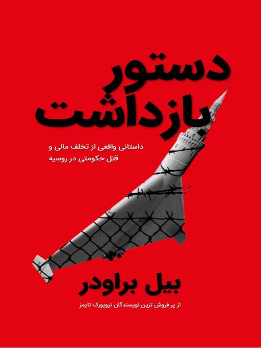 Title details for Freezing Order  / دستور بازداشت by Bill Browder - Available